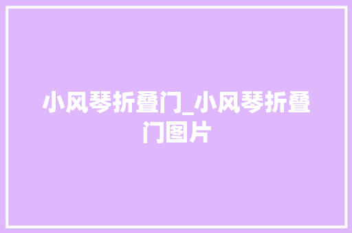 小风琴折叠门_小风琴折叠门图片