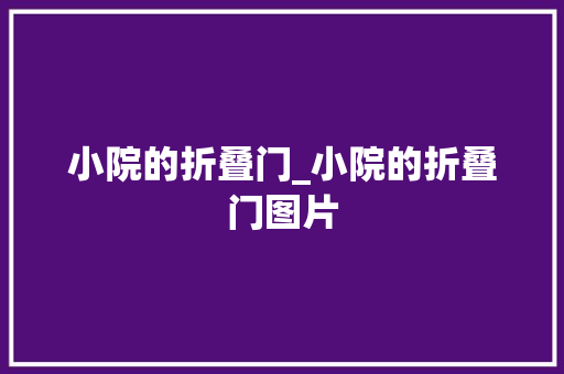 小院的折叠门_小院的折叠门图片