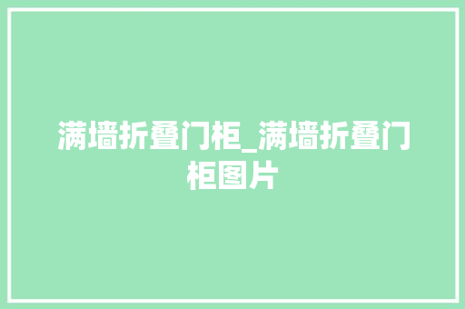 满墙折叠门柜_满墙折叠门柜图片