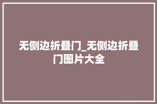 无侧边折叠门_无侧边折叠门图片大全