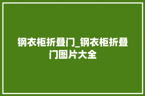 钢衣柜折叠门_钢衣柜折叠门图片大全