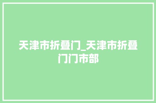 天津市折叠门_天津市折叠门门市部