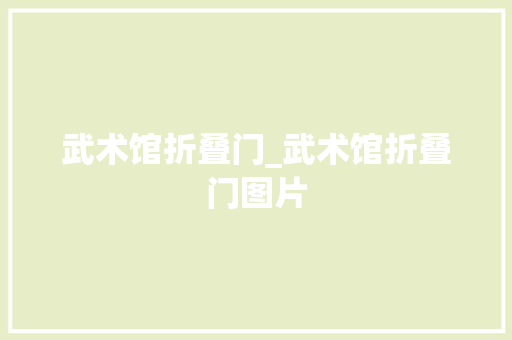 武术馆折叠门_武术馆折叠门图片