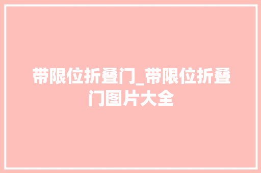 带限位折叠门_带限位折叠门图片大全