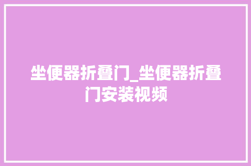 坐便器折叠门_坐便器折叠门安装视频