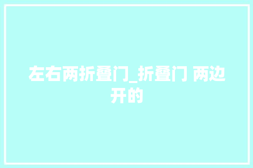 左右两折叠门_折叠门 两边开的