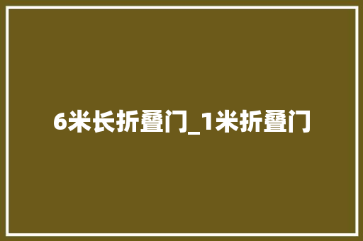 6米长折叠门_1米折叠门