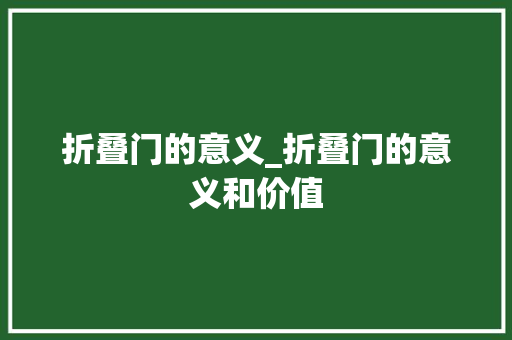 折叠门的意义_折叠门的意义和价值