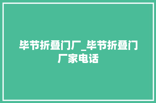 毕节折叠门厂_毕节折叠门厂家电话