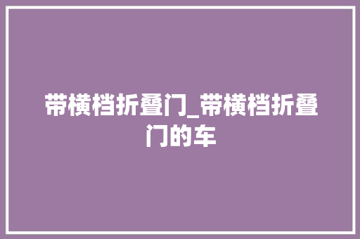 带横档折叠门_带横档折叠门的车