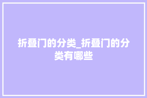折叠门的分类_折叠门的分类有哪些
