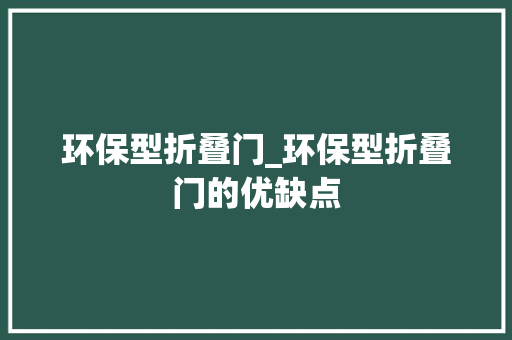 环保型折叠门_环保型折叠门的优缺点