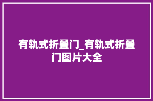 有轨式折叠门_有轨式折叠门图片大全