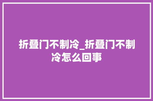 折叠门不制冷_折叠门不制冷怎么回事