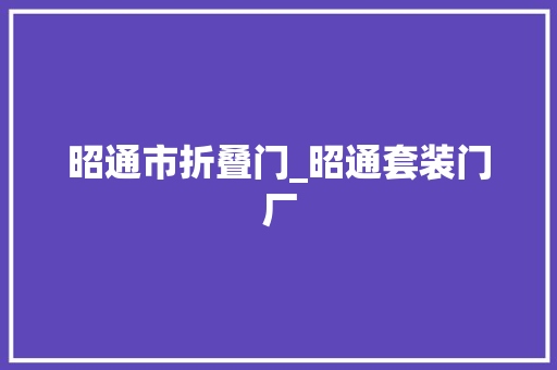 昭通市折叠门_昭通套装门厂
