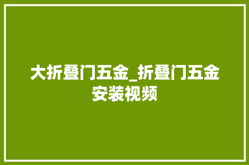 大折叠门五金_折叠门五金安装视频
