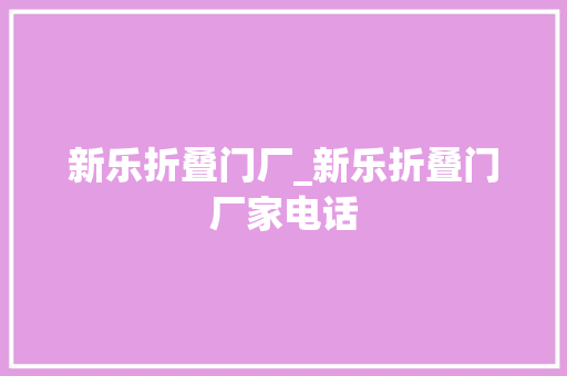 新乐折叠门厂_新乐折叠门厂家电话