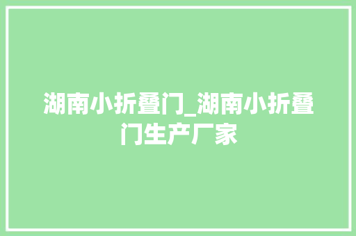 湖南小折叠门_湖南小折叠门生产厂家
