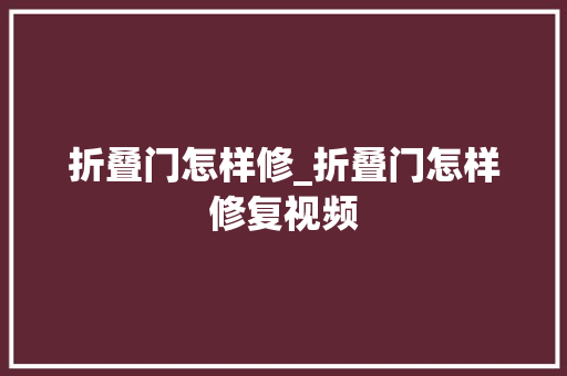 折叠门怎样修_折叠门怎样修复视频