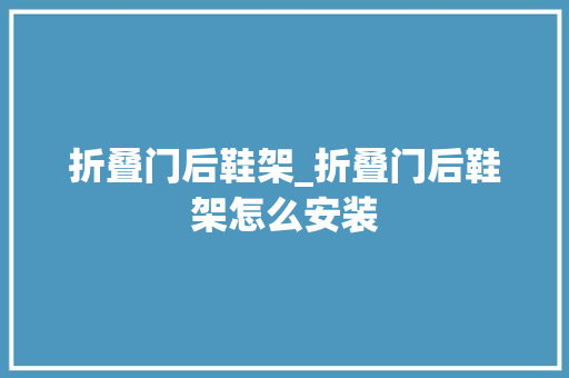 折叠门后鞋架_折叠门后鞋架怎么安装