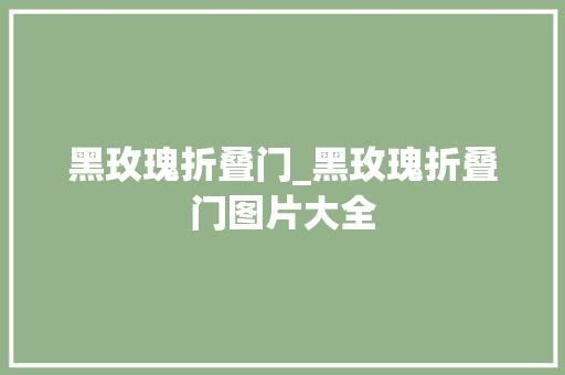 黑玫瑰折叠门_黑玫瑰折叠门图片大全