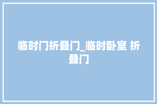 临时门折叠门_临时卧室 折叠门