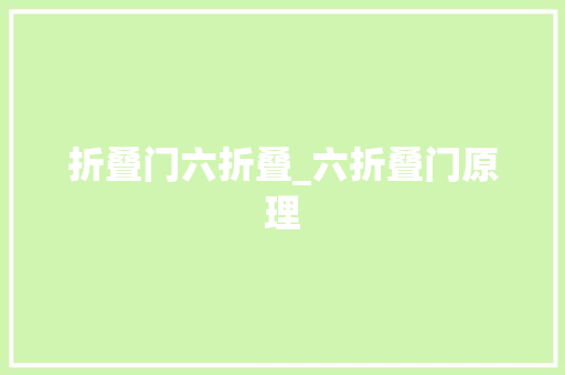 折叠门六折叠_六折叠门原理