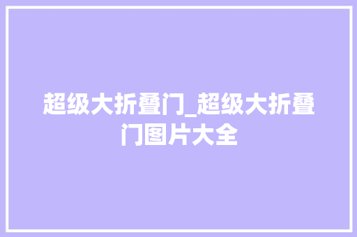 超级大折叠门_超级大折叠门图片大全
