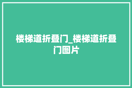 楼梯道折叠门_楼梯道折叠门图片