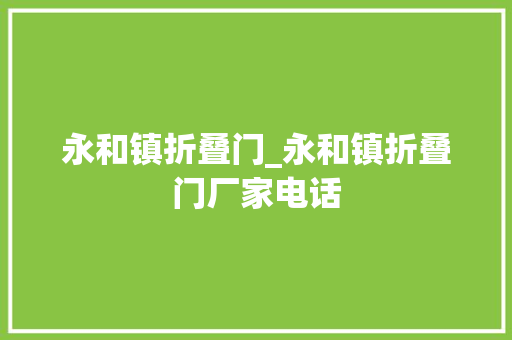 永和镇折叠门_永和镇折叠门厂家电话