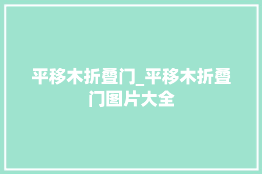 平移木折叠门_平移木折叠门图片大全