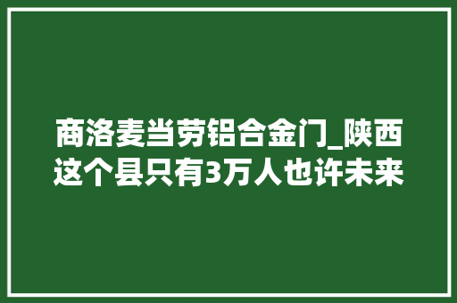 商洛麦当劳铝合金门_陕西这个县只有3万人也许未来会成秦岭里的后花园