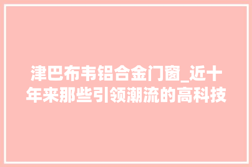 津巴布韦铝合金门窗_近十年来那些引领潮流的高科技绿色建筑