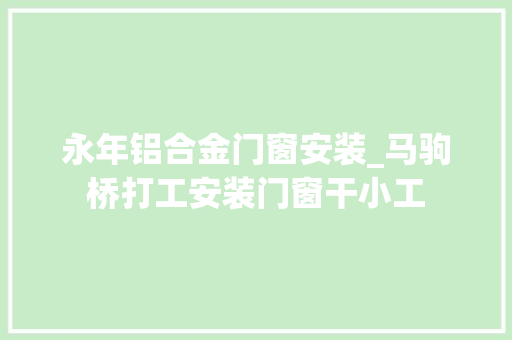 永年铝合金门窗安装_马驹桥打工安装门窗干小工