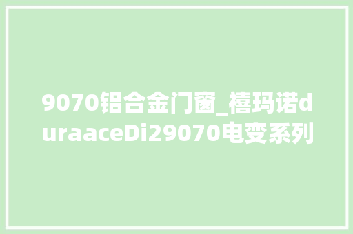 9070铝合金门窗_禧玛诺duraaceDi29070电变系列套件