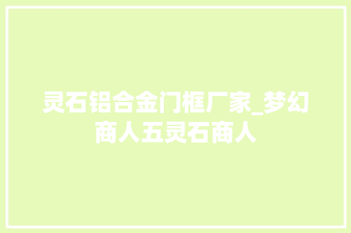 灵石铝合金门框厂家_梦幻商人五灵石商人