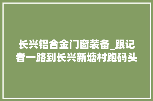 长兴铝合金门窗装备_跟记者一路到长兴新塘村跑码头登渔船太湖开捕咯