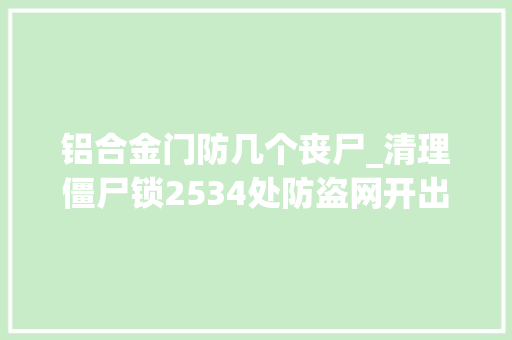 铝合金门防几个丧尸_清理僵尸锁2534处防盗网开出逃生口