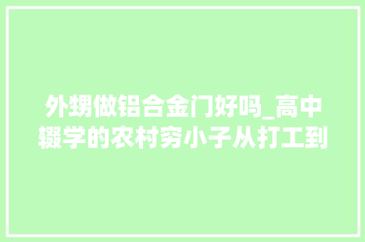 外甥做铝合金门好吗_高中辍学的农村穷小子从打工到自创品牌做出明星们爱穿的时装