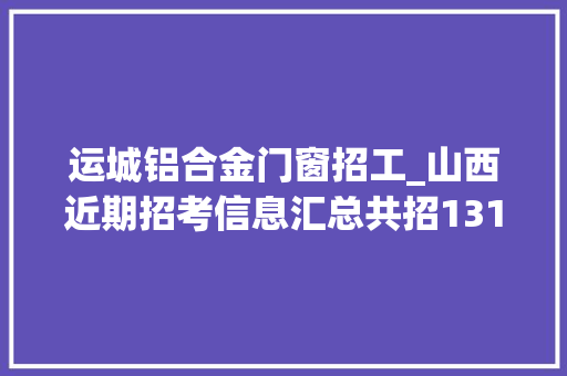 运城铝合金门窗招工_山西近期招考信息汇总共招1311人 玻璃门