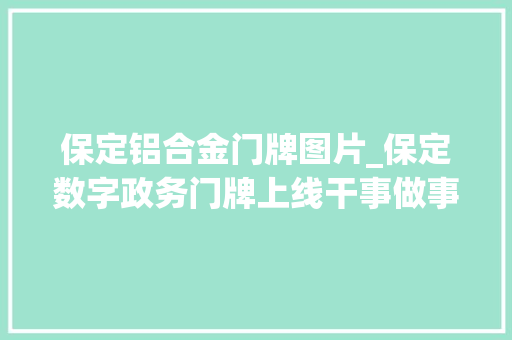 保定铝合金门牌图片_保定数字政务门牌上线干事做事从窗口延伸到家门口