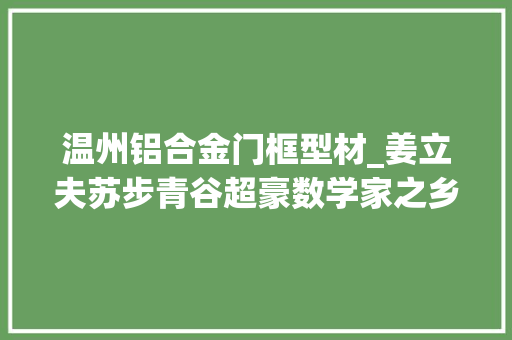 温州铝合金门框型材_姜立夫苏步青谷超豪数学家之乡何以是温州