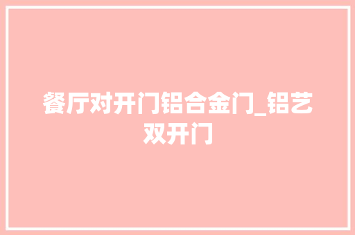 餐厅对开门铝合金门_铝艺双开门