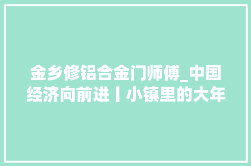 金乡修铝合金门师傅_中国经济向前进丨小镇里的大年夜模型这里有100万台电脑的算力→