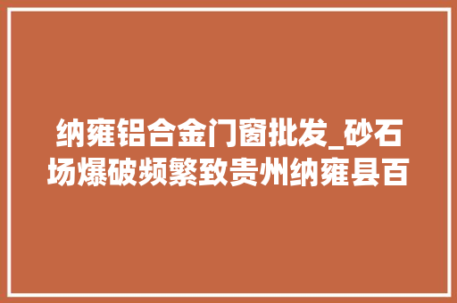 纳雍铝合金门窗批发_砂石场爆破频繁致贵州纳雍县百户房屋开裂3年村平易近陷维权困局