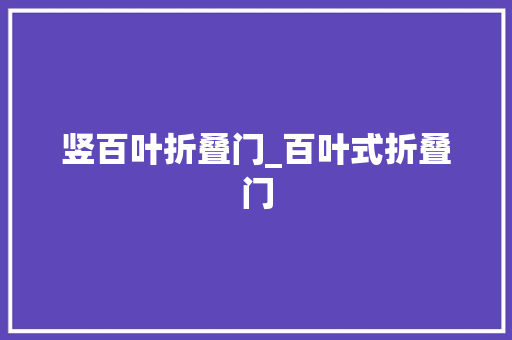竖百叶折叠门_百叶式折叠门