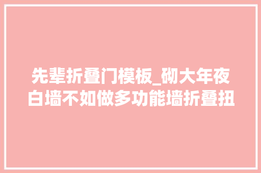先辈折叠门模板_砌大年夜白墙不如做多功能墙折叠扭转这就是家里的活隔断 推拉门