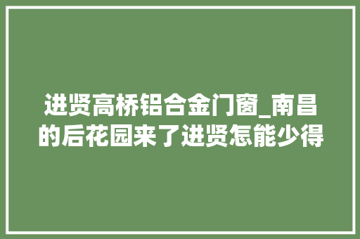 进贤高桥铝合金门窗_南昌的后花园来了进贤怎能少得了高桥红烧肉抖颤抖上热门