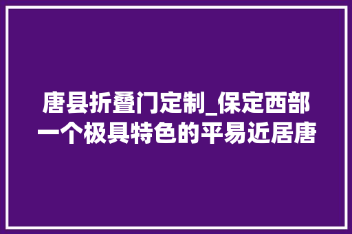 唐县折叠门定制_保定西部一个极具特色的平易近居唐县花盆村 玻璃门