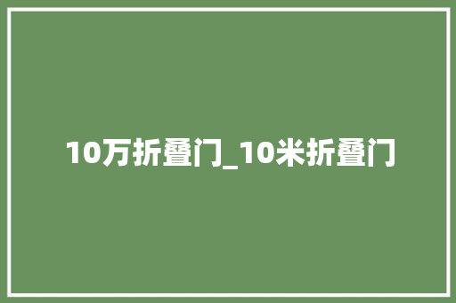 10万折叠门_10米折叠门